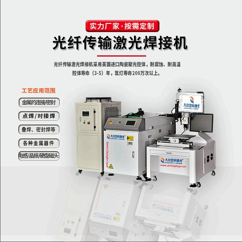 光纖傳輸激光焊接機(jī)